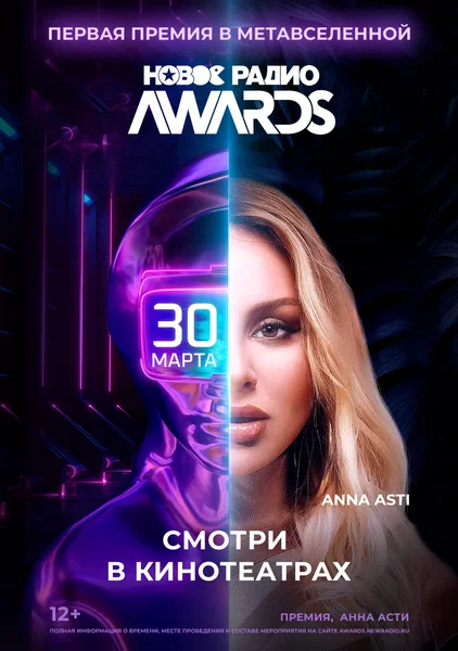 Музыкальная премия "Новое Радио Awards"