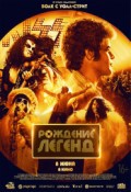 Рождение легенд