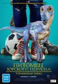 Питомец юрского периода. Утраченная тайна