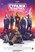 Стражи Галактики. Часть 3