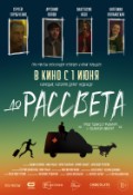 До рассвета