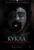 Кукла. Реинкарнация зла