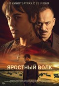 Яростный волк