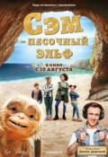 Сэм: Песочный Эльф