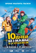 10 дней без мамы в Куршевеле