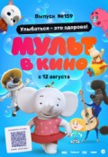 МУЛЬТ в кино. Выпуск №159