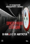 Призрачная станция