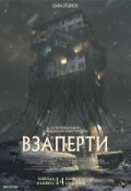 Взаперти