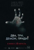 Два, три, демон, приди!