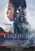 Создатель