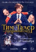 Тим Талер или Проданный смех