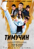 Тимучин