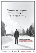 Алексей Балабанов. Послесловие...