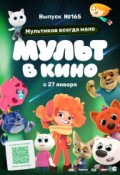 МУЛЬТ в кино. Выпуск № 165. Мультиков всегда мало