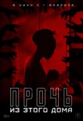 Прочь из этого дома