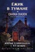 "Ёжик в тумане" и "Сказка сказок"