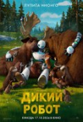 Дикий робот
