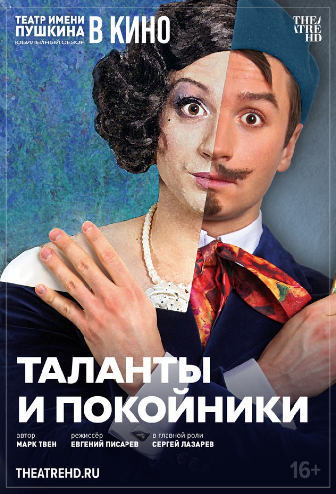 TheatreHD: Таланты и покойники