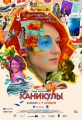 Каникулы