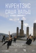 TheatreHD: Курентзис и Саша Вальц: Бетховен Симфония № 7