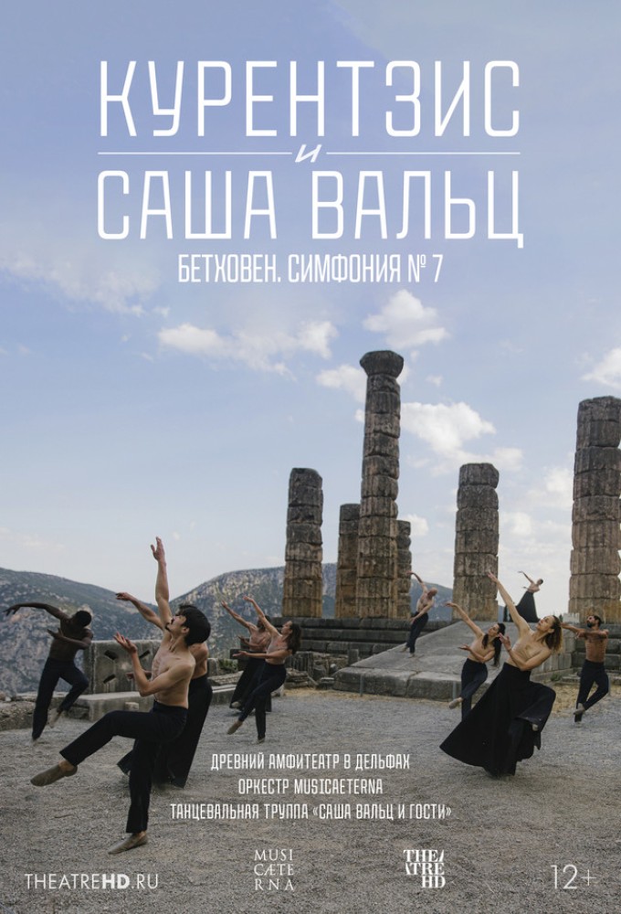 TheatreHD: Курентзис и Саша Вальц: Бетховен Симфония № 7