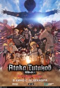 Атака титанов: Последняя атака (дубляж DEEP)