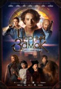 Черный замок