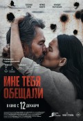 Мне тебя обещали