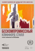 АРТ-ЛЕКТОРИЙ: Бескомпромиссный Клиффорд Стилл