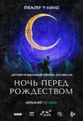Ночь перед Рождеством