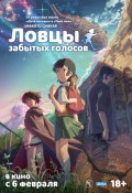 Ловцы забытых голосов