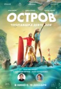 Остров пропавших девчонок