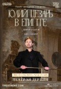 Театр Ан дер Вин: Юлий Цезарь в Египте
