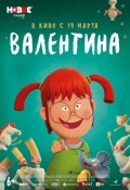 Валентина