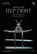 Пер Гюнт