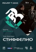 Стиффелио