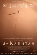 Я - капитан