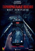 Паранормальные явления. Мост призраков