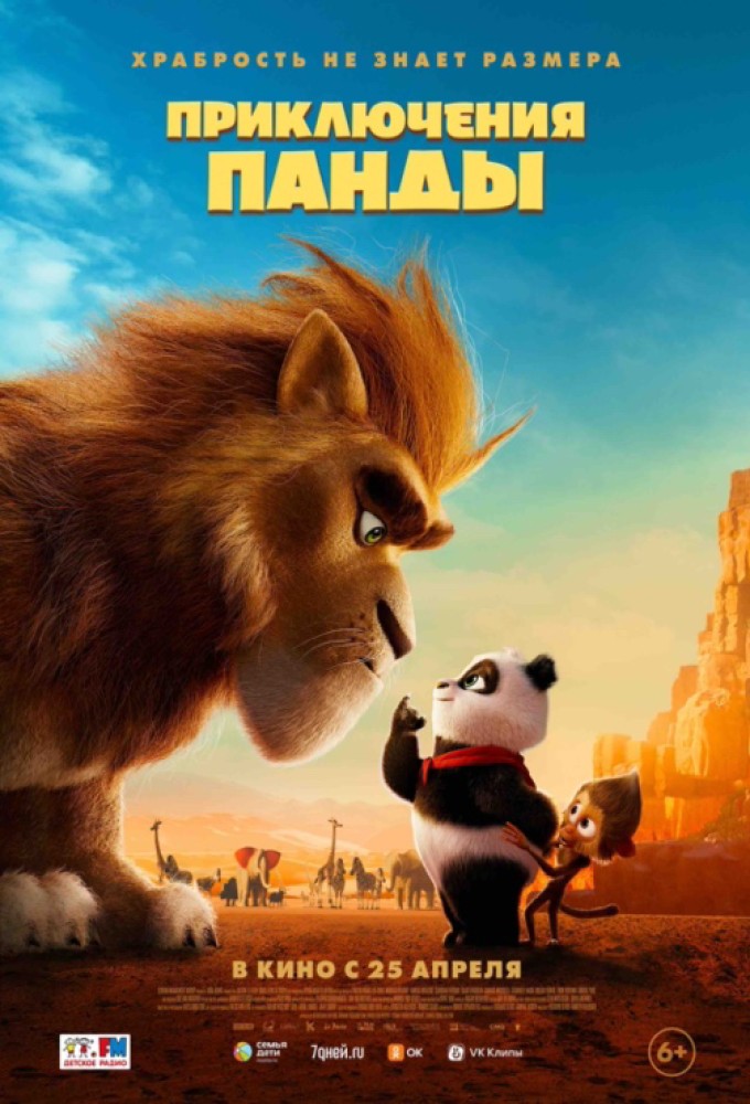 Постер релиза Приключения панды