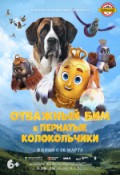 Отважный Бим и пернатые колокольчики