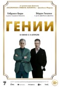 Гении