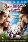 Как я встретил ее маму