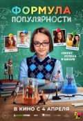 Формула Популярности
