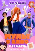 МУЛЬТ в кино. Выпуск №167. Фокус-покус