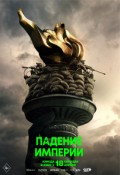 Падение империи