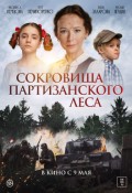 Сокровища партизанского леса