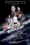 Остров возрождения