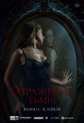 Отражение Тьмы