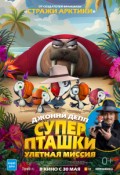 Суперпташки: улетная миссия