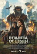 Планета обезьян: Новое царство